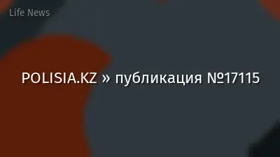 POLISIA.KZ » публикация №17115