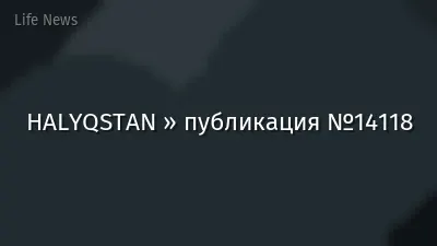 HALYQSTAN » публикация №14118