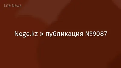 Nege.kz » публикация №9087