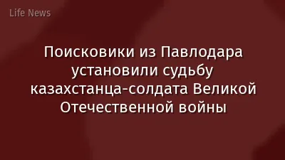 Поисковики из Павлодара установили судьбу казахстанца-солдата Великой Отечественной войны