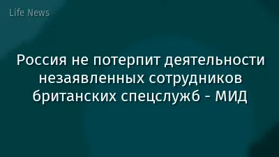 Россия не потерпит деятельности незаявленных сотрудников британских спецслужб - МИД