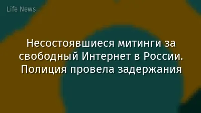 Несостоявшиеся митинги за свободный Интернет в России. Полиция провела задержания