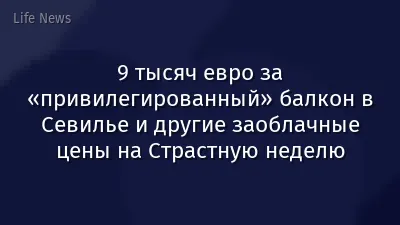 9 тысяч евро за «привилегированный» балкон в Севилье и другие заоблачные цены на Страстную неделю