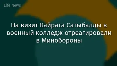 На визит Кайрата Сатыбалды в военный колледж отреагировали в Минобороны