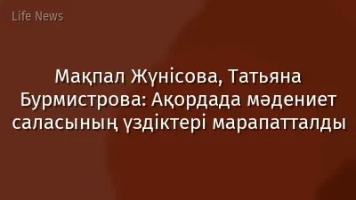 Мақпал Жүнісова, Татьяна Бурмистрова: Ақордада мәдениет саласының үздіктері марапатталды