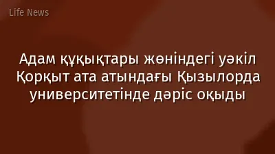 Адам құқықтары жөніндегі уәкіл Қорқыт ата атындағы Қызылорда университетінде дәріс оқыды