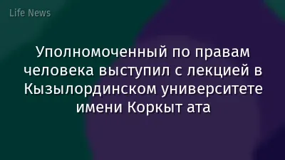 Уполномоченный по правам человека выступил с лекцией в Кызылординском университете имени Коркыт ата