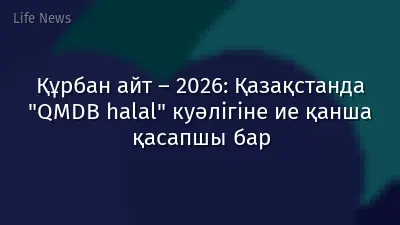 Құрбан айт – 2026: Қазақстанда "QMDB halal" куәлігіне ие қанша қасапшы бар