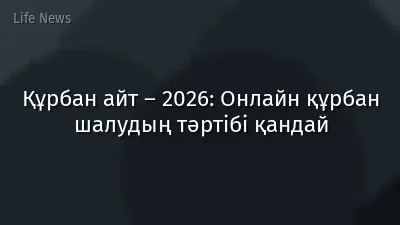 Құрбан айт – 2026: Онлайн құрбан шалудың тәртібі қандай