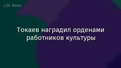 Токаев наградил орденами работников культуры