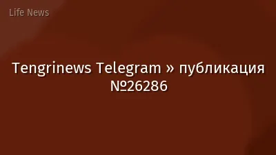 Tengrinews Telegram » публикация №26286