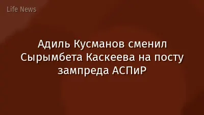 Адиль Кусманов сменил Сырымбета Каскеева на посту зампреда АСПиР