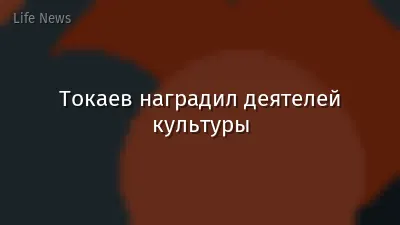 Токаев наградил деятелей культуры