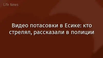 Видео потасовки в Есике: кто стрелял, рассказали в полиции