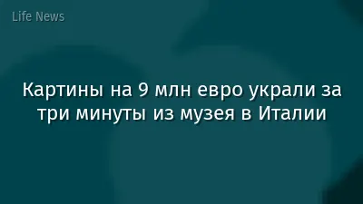 Картины на 9 млн евро украли за три минуты из музея в Италии