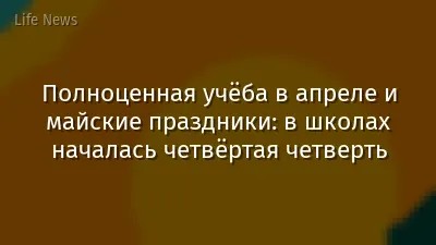 Полноценная учёба в апреле и майские праздники: в школах началась четвёртая четверть