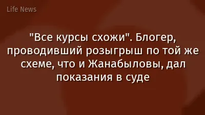 "Все курсы схожи". Блогер, проводивший розыгрыш по той же схеме, что и Жанабыловы, дал показания в суде