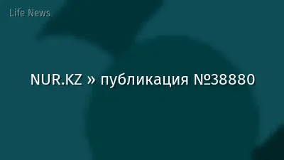 NUR.KZ » публикация №38880