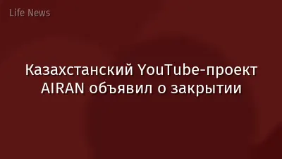 Казахстанский YouTube-проект AIRAN объявил о закрытии
