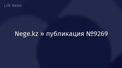 Nege.kz » публикация №9269