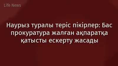 Наурыз туралы теріс пікірлер: Бас прокуратура жалған ақпаратқа қатысты ескерту жасады