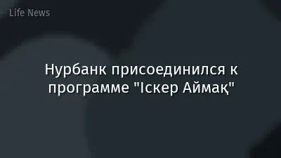 Нурбанк присоединился к программе "Іскер Аймақ"