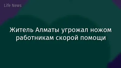 Житель Алматы угрожал ножом работникам скорой помощи