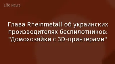 Глава Rheinmetall об украинских производителях беспилотников: "Домохозяйки с 3D-принтерами"