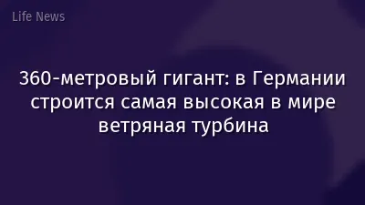 360-метровый гигант: в Германии строится самая высокая в мире ветряная турбина