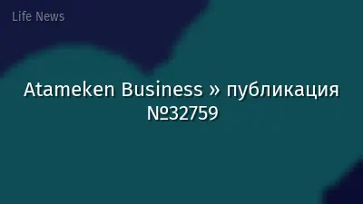 Atameken Business » публикация №32759
