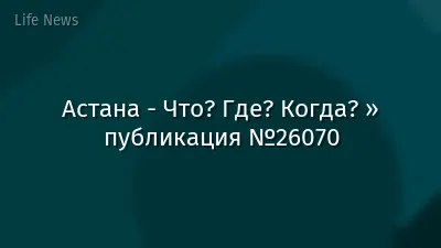 Астана - Что? Где? Когда? » публикация №26070