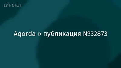 Aqorda » публикация №32873