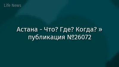 Астана - Что? Где? Когда? » публикация №26072