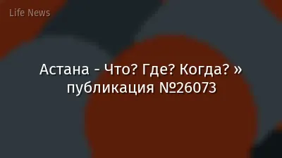 Астана - Что? Где? Когда? » публикация №26073