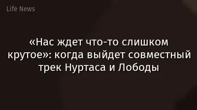 «Нас ждет что-то слишком крутое»: когда выйдет совместный трек Нуртаса и Лободы