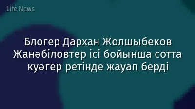 Блогер Дархан Жолшыбеков Жанәбіловтер ісі бойынша сотта куәгер ретінде жауап берді