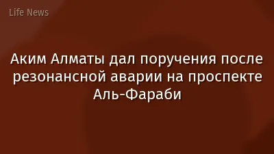 Аким Алматы дал поручения после резонансной аварии на проспекте Аль-Фараби