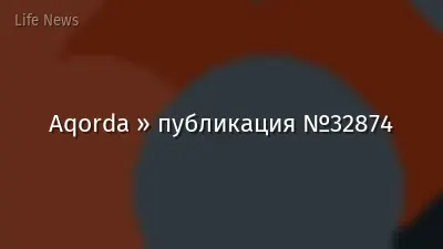 Aqorda » публикация №32874