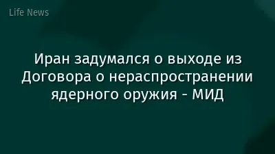 Иран задумался о выходе из Договора о нераспространении ядерного оружия - МИД