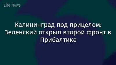 Калининград под прицелом: Зеленский открыл второй фронт в Прибалтике