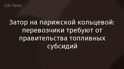 Затор на парижской кольцевой: перевозчики требуют от правительства топливных субсидий