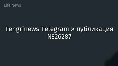 Tengrinews Telegram » публикация №26287