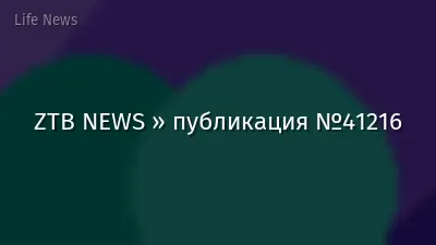 ZTB NEWS » публикация №41216