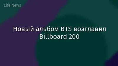 Новый альбом BTS возглавил Billboard 200