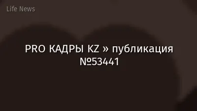 PRO КАДРЫ KZ » публикация №53441