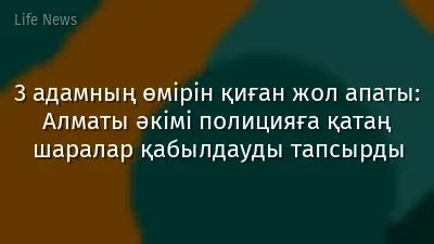 3 адамның өмірін қиған жол апаты: Алматы әкімі полицияға қатаң шаралар қабылдауды тапсырды