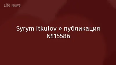 Syrym Itkulov » публикация №15586