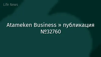 Atameken Business » публикация №32760