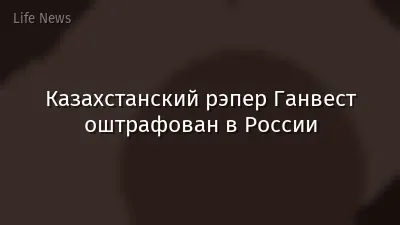 Казахстанский рэпер Ганвест оштрафован в России