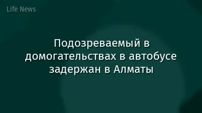 Подозреваемый в домогательствах в автобусе задержан в Алматы